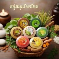 ราคา สบู่สมุนไพร 8 สูตร /ใบบัวบก/มะหาด/มะเฟืองผสมมะขาม/น้ำมันข้าว/ฟักข้าว/มะรุม/มะหาดทับทิม/ขมิ้น ขนาด150กรัม (51251271598)