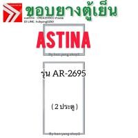 ราคา ขอบยางตู้เย็น ASTINA รุ่น AR-2695 (2 ประตู) *งานเทียบใช้* (52511490175)