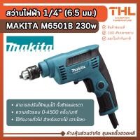 ราคา MAKITA สว่านไฟฟ้า 1/4 นิ้ว (6.5 มม.) รุ่น M6501B 230W ประกันศูนย์ 1 ปี สว่าน 2 หุน สว่านปรับรอบ (43857440980)