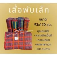 ราคา เสื่อพับพลาสติก 3 พับ ขนาดเล็ก (จัดส่งคละสี คละลาย) (24370458966)