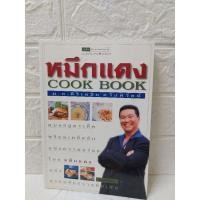 ราคา หมึกแดง COOK BOOK ม.ล.ศิริเฉลิม สวัสดิวัตน์ (27124639787)