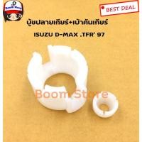 ราคา S.PRY บู้ชปลายเกียร์+เบ้าคันเกียร์ ISUZU D-MAX TFR ปี 97 รหัส.S62/1 (13518047273)