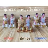 ราคา ตุ๊กตาชายหญิงตุ๊กตาตั้งศาลขนาดกลางคนรับใช้ (ราคาต่อคู่) สินค้ามี 3 แบบ (11616770744)