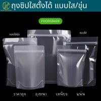 ราคา ราคาส่ง(50ใบ) ถุงซิปใสและใสขุ่นตั้งได้ ถุงซิปสีใส ถุงใส่ซิปน้ำชง ถุงใส่ขนม ถุงซิปใสขุ่น ถุงซิปใส Stand-up zip bag (55250104821)
