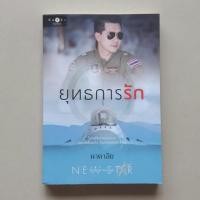 ราคา ยุทธการรัก / นาคาลัย (6801327363)