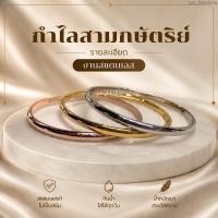 ราคา กำไลสามกษัตริย์ กำไล 3 กษัตริย์ ทอง เงิน นาก (งานสแตนเลส) (12590793605)