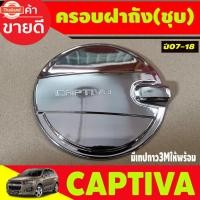 ราคา ครอฝาถังน้ำมัน ฝาถัง ขุปโครเมี่ยม เชฟโรเลต แคปติวา CHEVROLET CAPTIVA 2007 2008 2009 2010 2011 2012 ใส่ร่วมกันได้ A (29992584240)