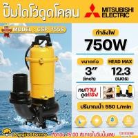 ราคา MITSUBISHI ปั๊มแช่ ไดโว่ ดูดโคลน รุ่น CSP-755S ขนาด 3 นิ้ว (1HP) 750 วัตต์ 1เฟส ปั๊มจุ่ม ไดโว่ ดูดโคลน (11793599461)
