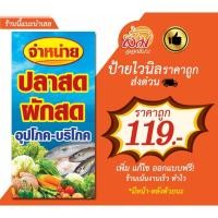 ราคา ป้ายไวนิล จำหน่ายปลาสด ผักสด เครื่องอุปโภค บริโภค แนวตั้ง แก้ไฟรี (13101927014)