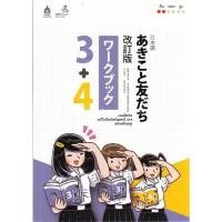 ราคา [Chulabook] หนังสือ แบบฝึกหัด อะกิโกะโตะโทะโมะดะจิ 3+4 (ฉบับปรับปรุง) (9789744437044) c111 (10510980849)