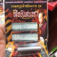 ราคา สายเสน ตะกรุดมหาเสน่ห์ทั่วทั้งจักรวาล จำนวนจำกัด (7915834199)