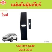 ราคา แผ่นกันฝุ่นเกียร์ แคปติว่า C140 แผ่นปิดฝาครอคันเกียร์ CAPTIVA year 2011-2017 (46500548449)