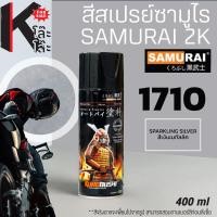 ราคา (1701) SAMURAI สีสเปรย์ซามูไร สีเงินเมทัลลิค SPARKLING SILVER - 400ml สีพ่นรถ ซ่อมสีรถ สีเมทัลลิค สีมีประกาย มีเกล็ด (26832875350)