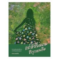 ราคา นายอินทร์ หนังสือ แด่หัวใจงดงามที่ถูกหลงลืม (28963660396)