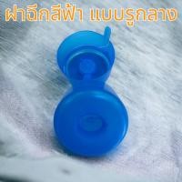 ราคา ฝากดแบบฉีก สำหรับถังน้ำ PET 18.9 ลิตร สีฟ้ารูกลาง (100 ชิ้น ) (23151181073)