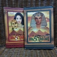 ราคา ลิขิตรักลำน้ำไนล์ 1-2 /มัลลิกา (7852751473)