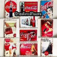 ราคา ป้ายสังกะสีวินเทจ ป้ายโค้กCoca Cola 20x30ซม. แผ่นป้ายวินเทจ พร้อมส่งจากไทย‼️ (29779066766)