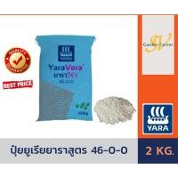 ราคา ปุ๋ยเคมี ยูเรีย สูตร 46-0-0 ตรายารา บรรจุ 2 กิโลกรัม ปุ๋ยเร่งต้น เร่งใบ ใส่ผัก ผลไม้ ไม้ดอกไม้ประดับ (3326830456)