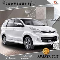ราคา ผ้าคลุมรถ Toyota Avanza 2012 ตรงรุ่น 100% (1319986579)