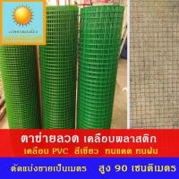 ราคา ตาข่ายลวดชุบพลาสติก สีเขียว ทนแดด ทนฝน ความสูง 90 ซม.ขนาดตา 4 หุน, 6 หุน,1 นิ้ว แบ่งขายเป็นเมตร (3158056856)