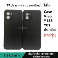 ราคา เคสลายเคฟล่าซิลิโคน TPU Case Vivo Y15S Y01 ลายคาร์บอน เคฟล่า ดำด้าน เคสบาง เบา ไม่เป็นรอยนิ้วมือ ป้องกันกล้อง (23317039106)
