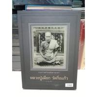 ราคา หนังสือ รวมภาพถ่าย ฉบับสมบูรณ์ของ หลวงปู่เผือกวัดกิ่งแก้ว สมุทรปราการ หนา 479 หน้า (27154875386)