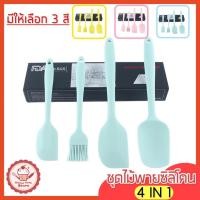 ราคา ส่งฟรี ชุดไม้พายซิลิโคน 4IN1 wannahome [ประกอบด้วย ไม้พายซิลิโคน(เล็ก,ใหญ่) แปรงซิลิโคน ไม้พายตักซิลิโคน] แปรงทาเนย (17307037345)