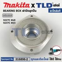 ราคา ฝาลูกปืน (แท้) เครื่องขัดสี Makita มากีต้า รุ่น 9227C, 9237C (316896-2) (อะไหล่แท้ 100%) BEARING BOX (29606927840)