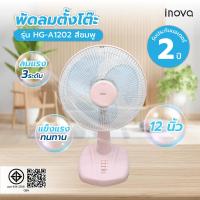 ราคา INOVA พัดลมตั้งโต๊ะ 12 นิ้ว รุ่นHG-A1202 สีชมพู (49008563542)