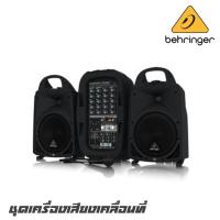 ราคา BEHRINGER PPA-500BT ชุดเครื่องเสียงเคลื่อนที่ 8 นิ้ว กำลังขับ 500 วัตต์ มิกเซอร์ 6 CH มี Bluetooth ในตัว แถมฟรีไมค์สาย (9258972795)