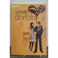 ราคา ฉากรักดักหัวใจ / แก่นฝัน (มือสอง) (4635068564)
