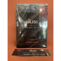 ราคา พันธะ (PASSION INTO THE DARK SERIES) / ณพิชญานันศ์ (8972108628)