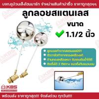 ราคา ลูกลอยสแตนเลส ขนาด 1.1/2 นิ้ว ก้านทองเหลือง ก้านตรง ใช้สำหรับติดตั้งกับแท้งค์น้ำ ทำหน้าที่เปิด-ปิดวาล์วน้ำในแท้ง (52359724214)