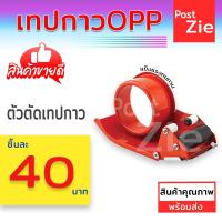 ราคา ตัวตัดเทป 2 นิ้ว (เหล็กหนาเคลือบ) สีแดง ที่ตัดเทป opp แท่นตัดเทป opp ที่ตัดเทปเหล็ก Post.ziee (8863732239)