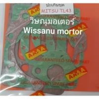 ราคา ประเก็นชุดเครื่องตัดหญ้าMitsubishi TU43/TL43 อย่างดี (6862333333)