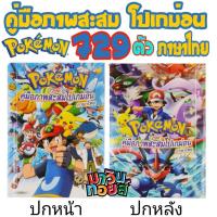 ราคา สมุดรวมภาพ โปเกม่อน 729 ตัว MAWINTOYS (10312290430)