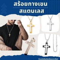 ราคา สร้อยสแตนเลส ไม้กางเขน 3 สี เงิน ทอง ดำ สร้อยพร้อมจี้ สร้อยยาว 67 ซม พระเจ้า สร้อยกางเขน (26107800016)