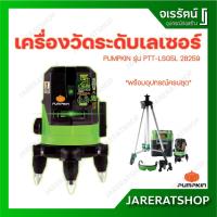 ราคา PUMPKIN เครื่องวัดระดับ เลเซอร์ 5 เส้น พร้อมขาตั้ง แสงสีเขียว รุ่น PTT-LSG5L 28259 (18048345116)