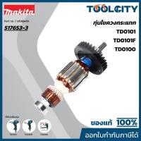 ราคา MAKITA มากีต้า MATD0100 อะไหล่ทุ่นไฟฟ้า TD0100(TD0101F) ARMATURE ASS'Y 220V FOR TD0100 Code 517653-3 (42329021943)