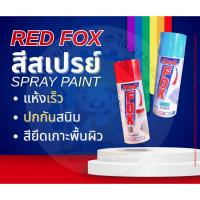 ราคา RED FOX สีสเปรย์ Spray Paint 400 cc สีสเปรย์พ่นรถ สีพ่นรองพื้น พ่นเคลือบเงา (41615988983)