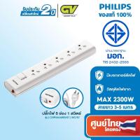 ราคา PHILIPS ปลั๊กไฟ 5 ช่อง 10A 2300W รางปลั๊ก มอก. 1สวิตช์ควบคุม ยาว 3-5 เมตร (21379398059)