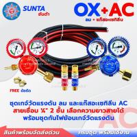 ราคา ชุดเกจ์ลม เกจ์แก๊สเอซี พร้อมสายลม-สายแก๊ส พร้อมชุดกันไฟย้อนเกจ์ 1 คู่ แถมฟรี กิ๊บรัดสายไฟ 2 ชิ้น (40825143179)