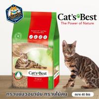 ราคา Cat's Best ทรายแมวไม้สน เกรดพรีเมี่ยม 40L ทิ้งชักโครกได้ (6657392273)