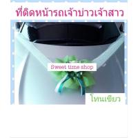 ราคา รถเจ้าบ่าว โบว์ผูกรถเจ้าบ่าว ติดรถยนต์ ขบวนงานแต่งงาน ผูกหน้ารถเจ้าบ่าว ผูกรถงานแต่ง รุ่น Sweet (8111359556)