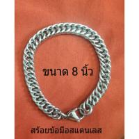 ราคา สร้อยข้อมือสแตนเลสแท้ 8"ใส่อาบน้ำได้ไม่ดำไม่ลอกยิ่งใส่ยิ่งเงาสวย (658140953)