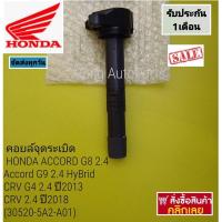ราคา คอยล์จุดระเบิด HONDA ACCORD G8 2.4, Accord G9 2.4 HyBrid , CRV G4 2.4 ปี 2013,CRV 2.4 ปี 2018 แบบซอง (30520-5A2-A01) (23023772099)