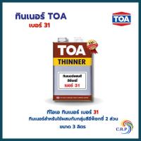 ราคา TOA ทินเนอร์ ผสมสีอีพ็อกซี่ #31 (1 แกลลอน) (23361198743)