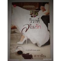 ราคา วิวาห์ล้อมรัก - ดาราพิณ (หนังสือมือสอง สภาพดีมาก) (2882735694)