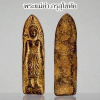 ราคา พระแม่ย่า กรุกรุงสุโขทัยเก่า พบใต้เจดีย์ เนื้อตะกั่วชิน ของดีควรมีไว้บูชา (42115320319)