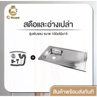 ราคา อ่างล้างจาน ซิ้งค์ล้างจาน สแตนเลส1หลุมมีที่พักจาน รุ่นพับขอบ ขนาด100x50ลึก17cm ชุดอ่าง ซิ้งค์สแตนเลส (41817746348)